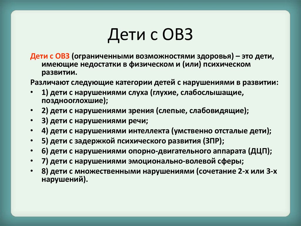 Детям с ограниченными возможностями здоровья.