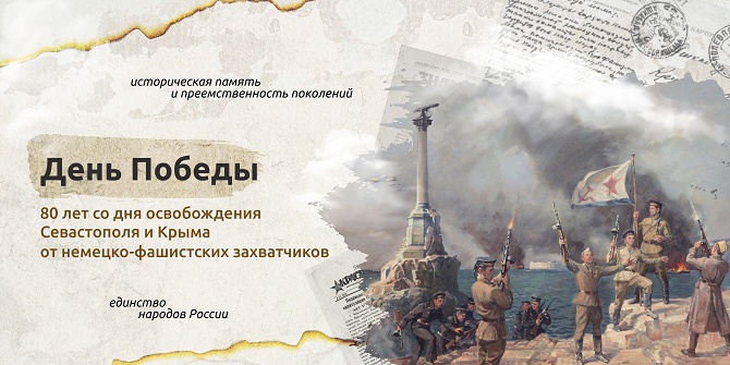 80 лет со дня освобождения Севастополя и Крыма от немецко-фашистских захватчиков.