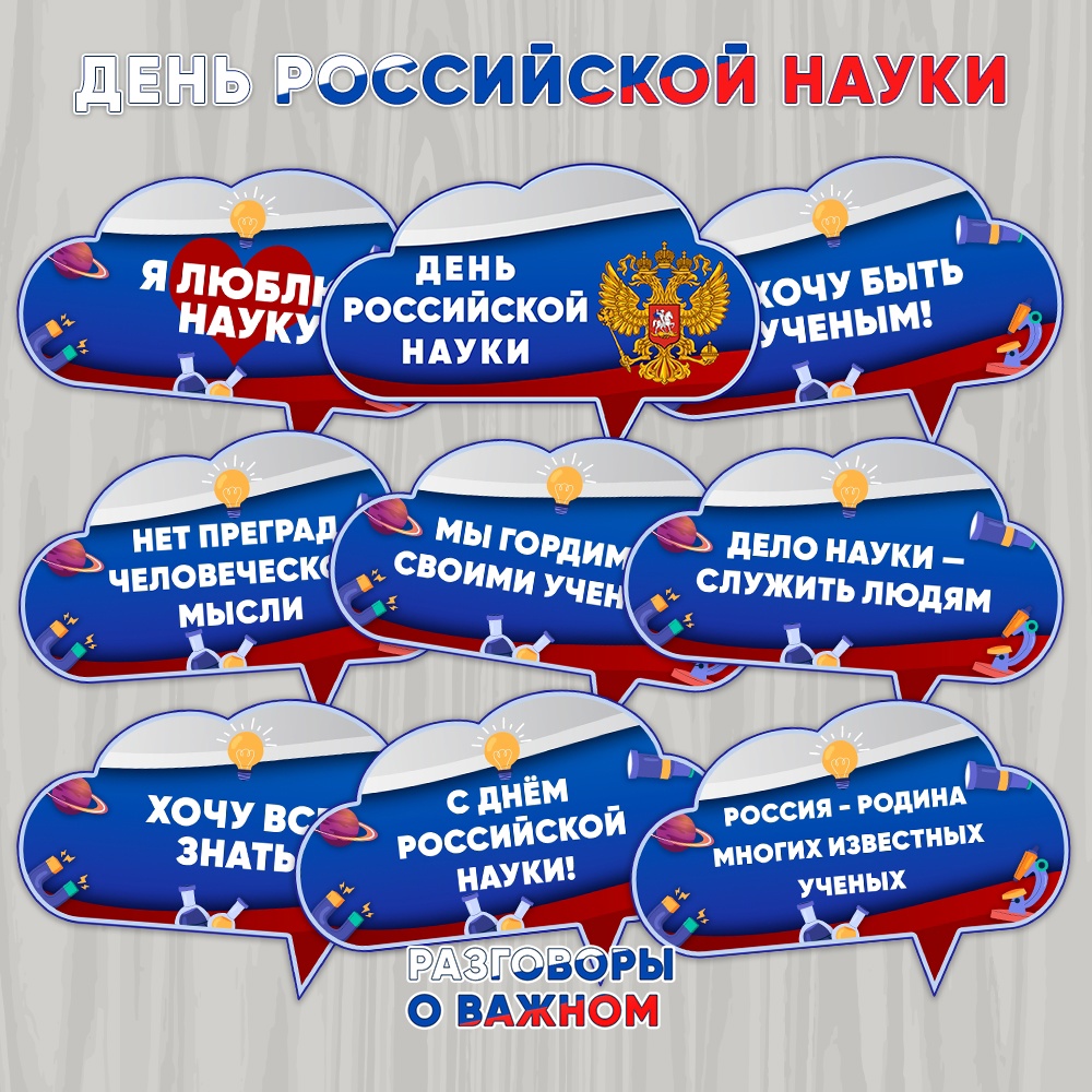 День российской науки.