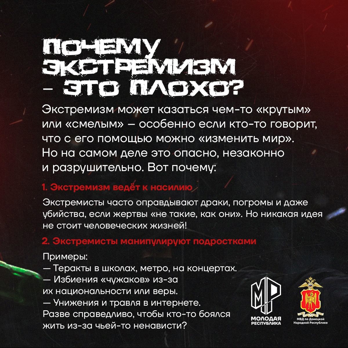 Почему Экстремизм - это плохо?.
