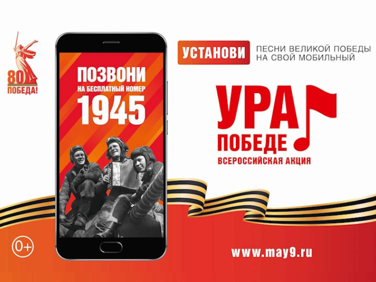 Всероссийская мобильная акция "Ура Победе!".