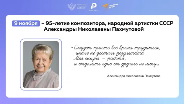 9 ноября - 95 лет со дня рождения Александры Николаевны Пахмутовой .