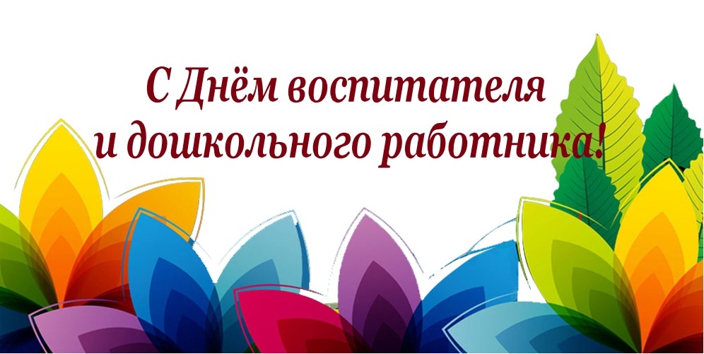 День работника дошкольного образования.