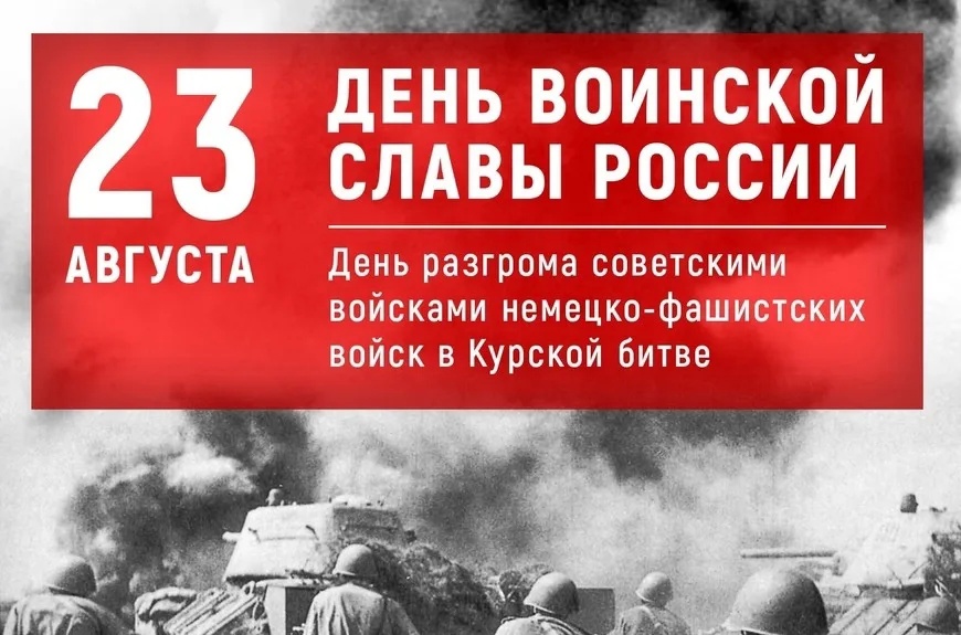 День воинской славы. 81 год со дня победы в Курской битве..