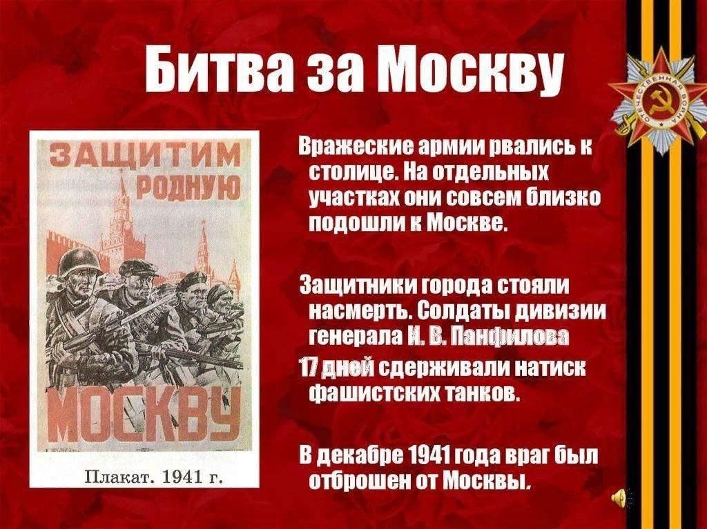 Битва за Москву в период Великой Отечественной войны.