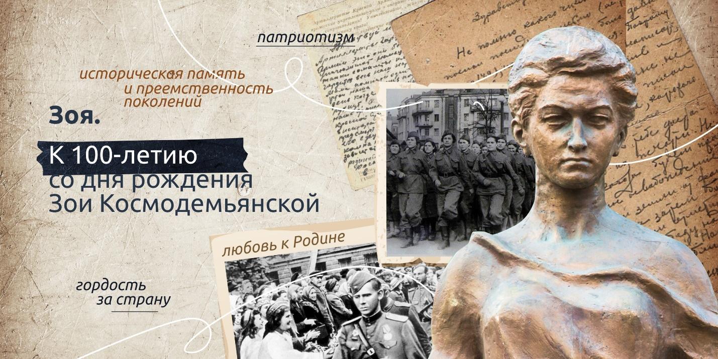 100 лет со Дня рождения Зои Космодемьянской.