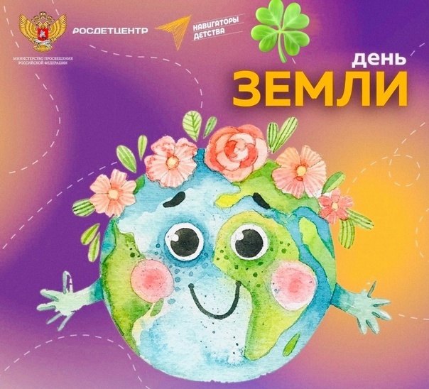 Всемирный день Земли.