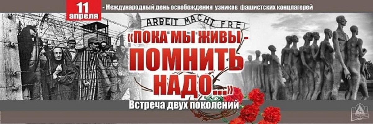 День освобождения узников фашистских концлагерей.