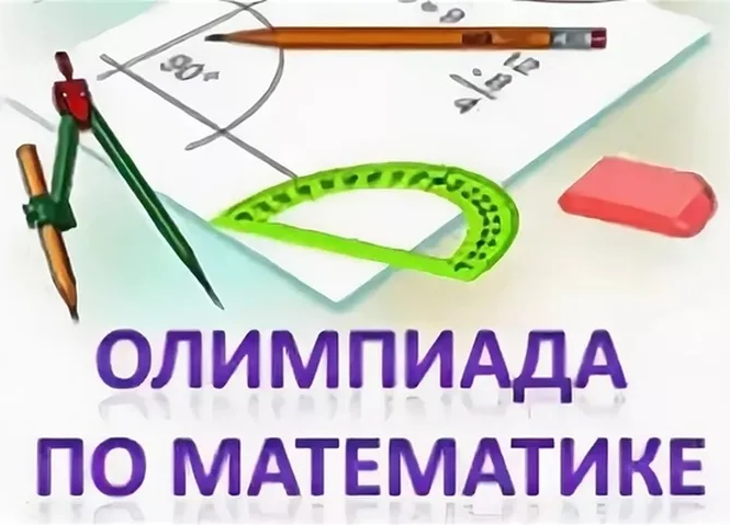 Всероссийская Яклассная олимпиада по математике.