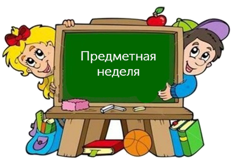 Неделя математических и естественно-научных предметов.