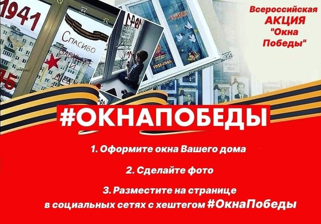 Акция &amp;quot;Окна Победы&amp;quot;.