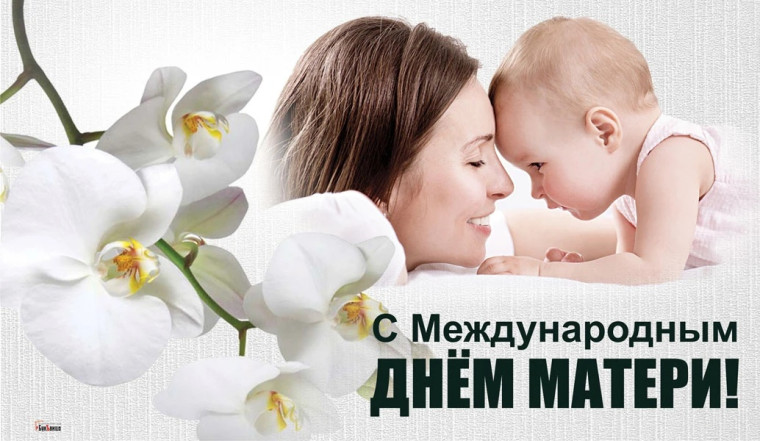 С Днем матери в России!.