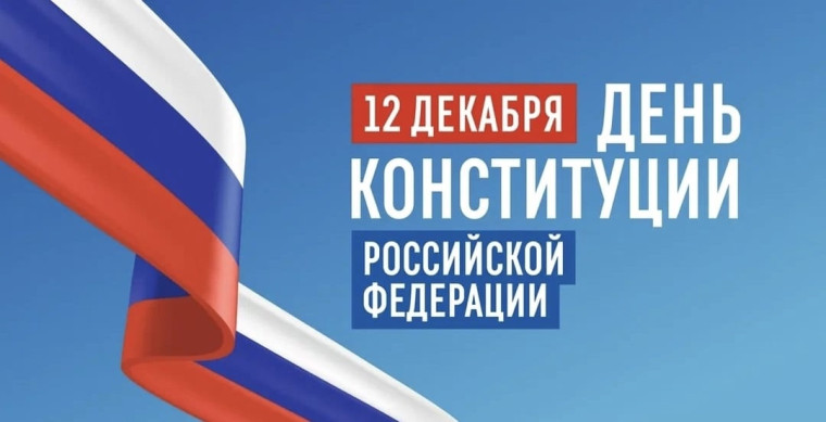 День Конституции Российской Федерации.