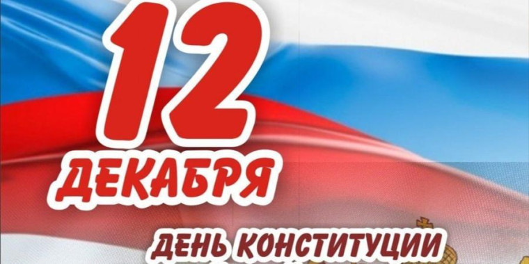 Онлайн-викторина "А ты знаешь Конституцию Российской Федерации?".