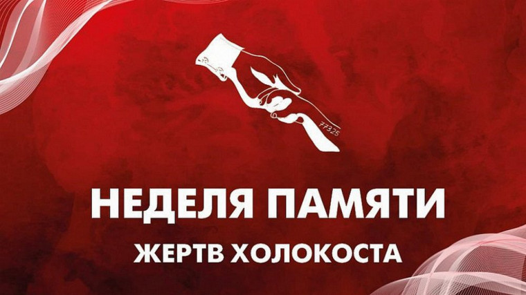 Онлайн - лекция посвященная 80-летию со дня освобождения концентрационного лагеря «Освенцим».