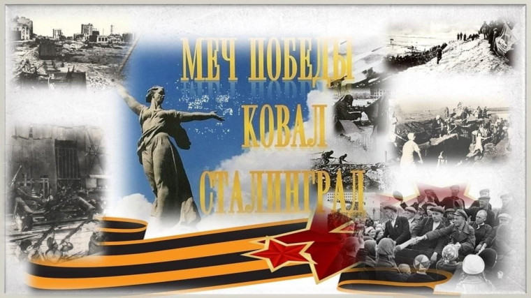 Сталинградская битва.