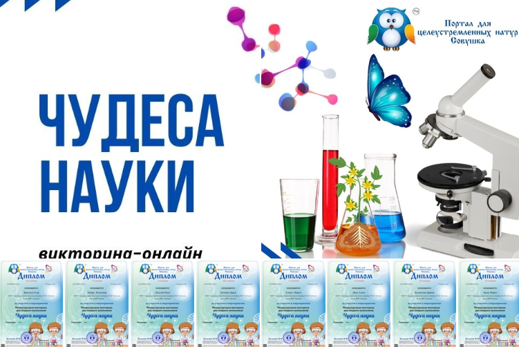 Онлайн-викторина "Чудеса науки".