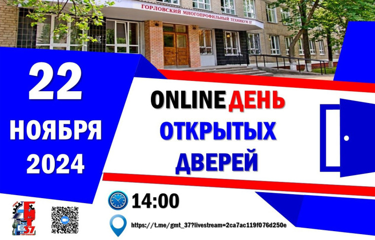 Онлайн День открытых дверей.