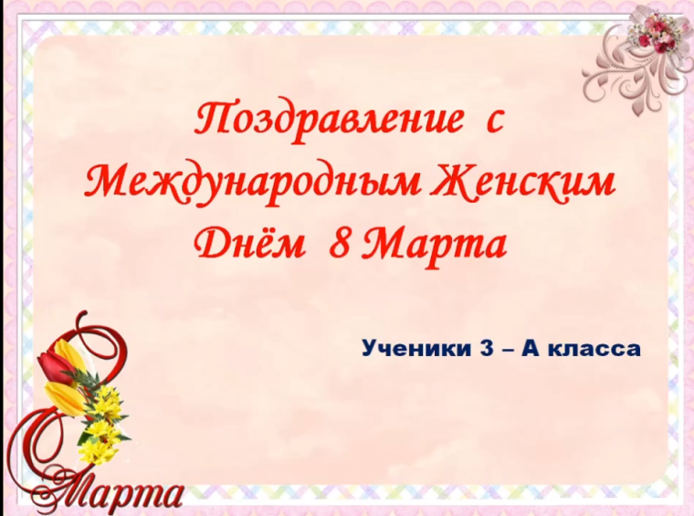 Поздравление с Международным Женским Днём от учеников 3-А класса.