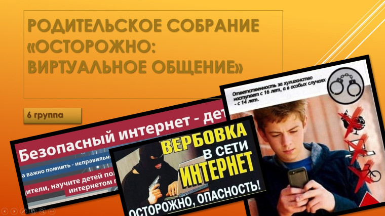 Родительское собрание «Осторожно: виртуальное общение».