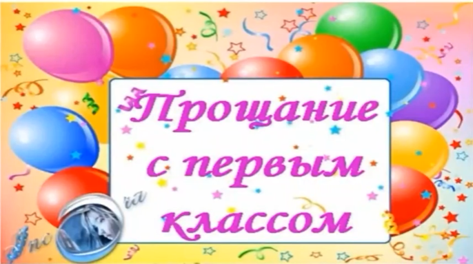 "Мы прощаемся с тобой, 1 класс!".