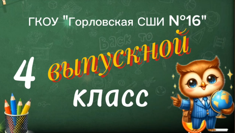 До свидания, начальная школа!.